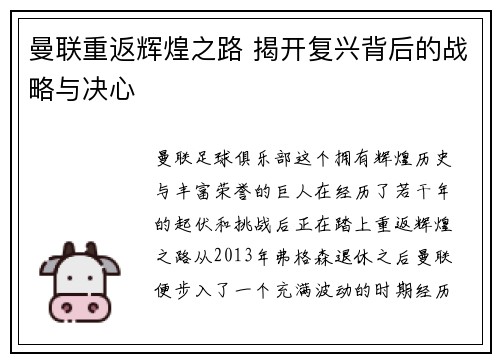 曼联重返辉煌之路 揭开复兴背后的战略与决心