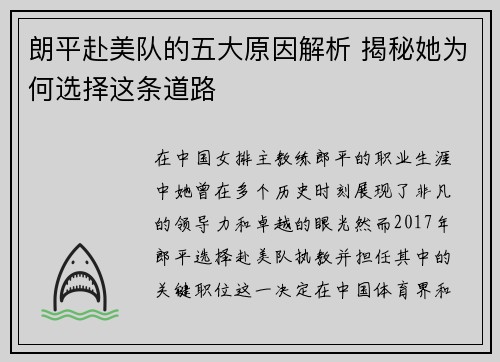 朗平赴美队的五大原因解析 揭秘她为何选择这条道路