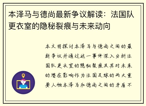 本泽马与德尚最新争议解读：法国队更衣室的隐秘裂痕与未来动向