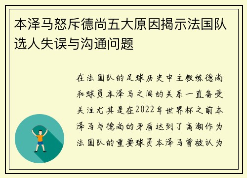 本泽马怒斥德尚五大原因揭示法国队选人失误与沟通问题