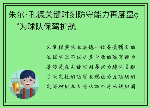 朱尔·孔德关键时刻防守能力再度显现为球队保驾护航