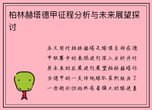柏林赫塔德甲征程分析与未来展望探讨