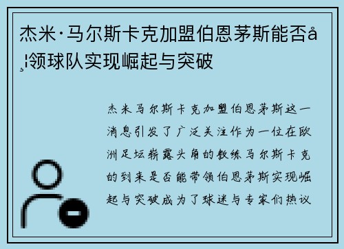 杰米·马尔斯卡克加盟伯恩茅斯能否带领球队实现崛起与突破