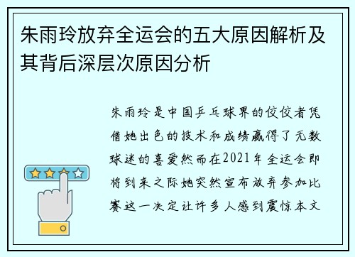 朱雨玲放弃全运会的五大原因解析及其背后深层次原因分析