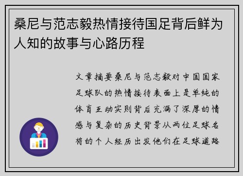 桑尼与范志毅热情接待国足背后鲜为人知的故事与心路历程