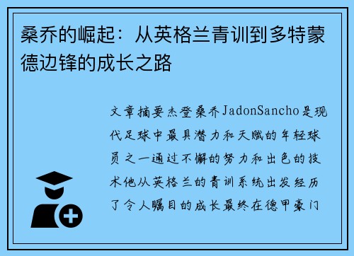桑乔的崛起：从英格兰青训到多特蒙德边锋的成长之路