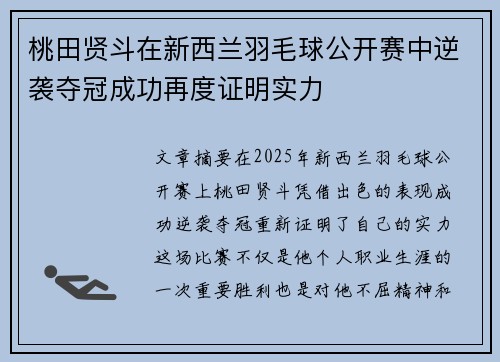 桃田贤斗在新西兰羽毛球公开赛中逆袭夺冠成功再度证明实力