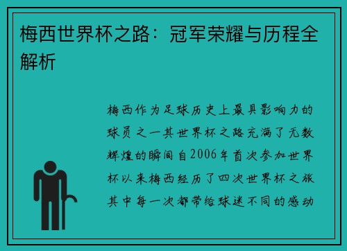 梅西世界杯之路：冠军荣耀与历程全解析