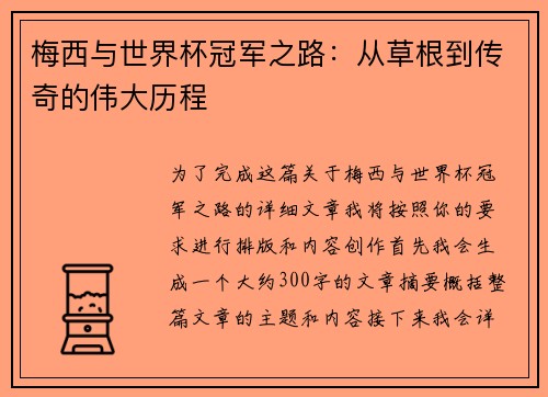 梅西与世界杯冠军之路：从草根到传奇的伟大历程