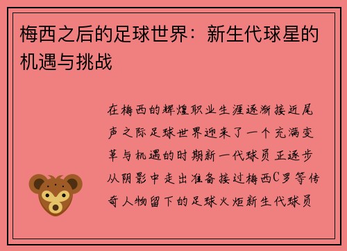 梅西之后的足球世界：新生代球星的机遇与挑战