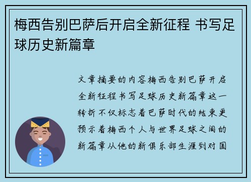 梅西告别巴萨后开启全新征程 书写足球历史新篇章