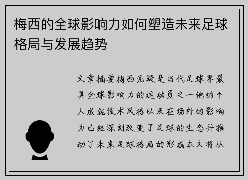 梅西的全球影响力如何塑造未来足球格局与发展趋势