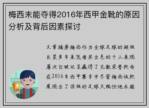 梅西未能夺得2016年西甲金靴的原因分析及背后因素探讨