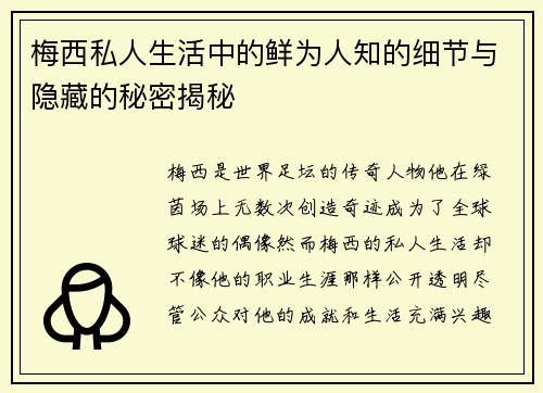 梅西私人生活中的鲜为人知的细节与隐藏的秘密揭秘