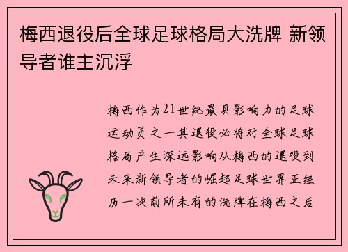 梅西退役后全球足球格局大洗牌 新领导者谁主沉浮