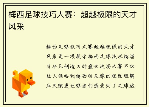 梅西足球技巧大赛：超越极限的天才风采