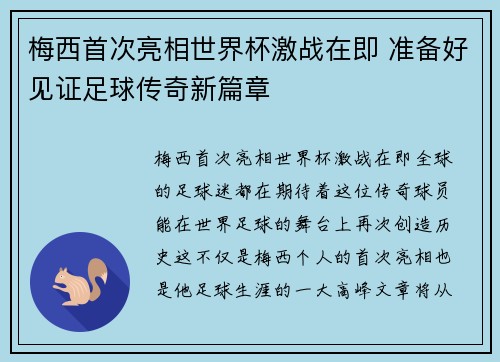 梅西首次亮相世界杯激战在即 准备好见证足球传奇新篇章