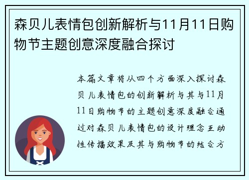 森贝儿表情包创新解析与11月11日购物节主题创意深度融合探讨
