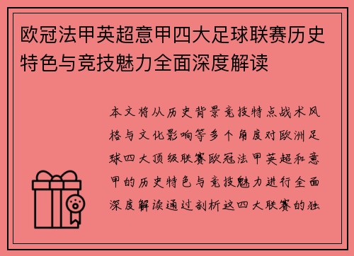 欧冠法甲英超意甲四大足球联赛历史特色与竞技魅力全面深度解读