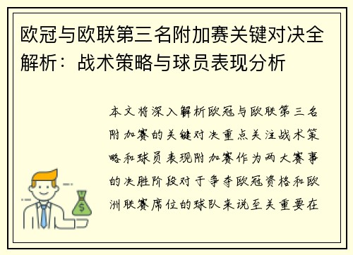 欧冠与欧联第三名附加赛关键对决全解析：战术策略与球员表现分析