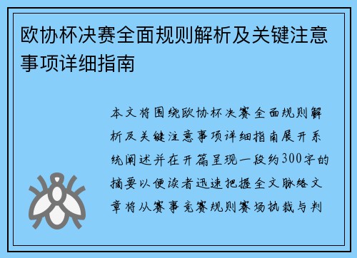 欧协杯决赛全面规则解析及关键注意事项详细指南