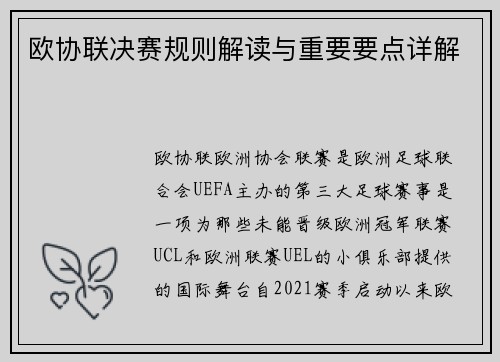欧协联决赛规则解读与重要要点详解