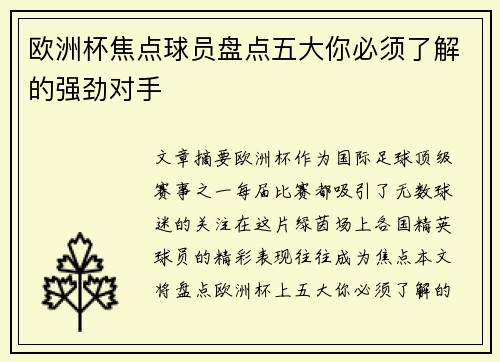 欧洲杯焦点球员盘点五大你必须了解的强劲对手