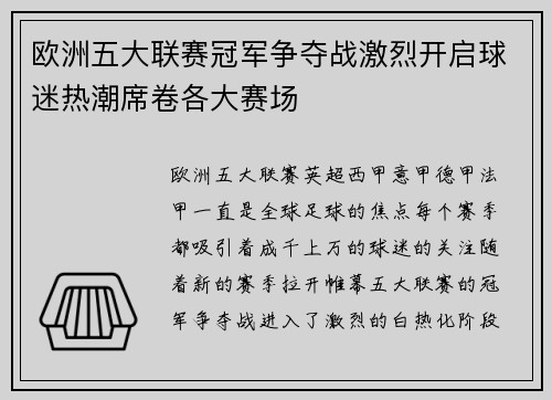 欧洲五大联赛冠军争夺战激烈开启球迷热潮席卷各大赛场