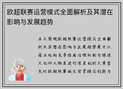 欧超联赛运营模式全面解析及其潜在影响与发展趋势
