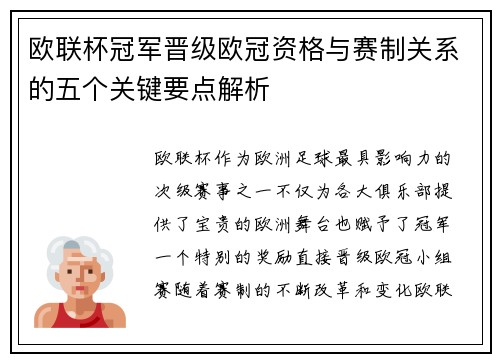 欧联杯冠军晋级欧冠资格与赛制关系的五个关键要点解析