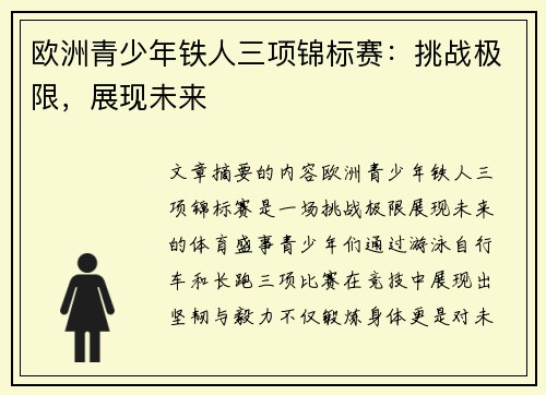 欧洲青少年铁人三项锦标赛：挑战极限，展现未来
