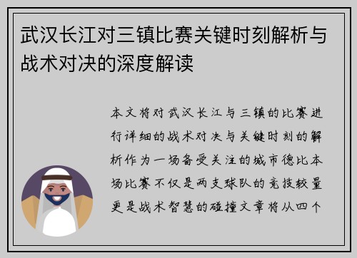武汉长江对三镇比赛关键时刻解析与战术对决的深度解读
