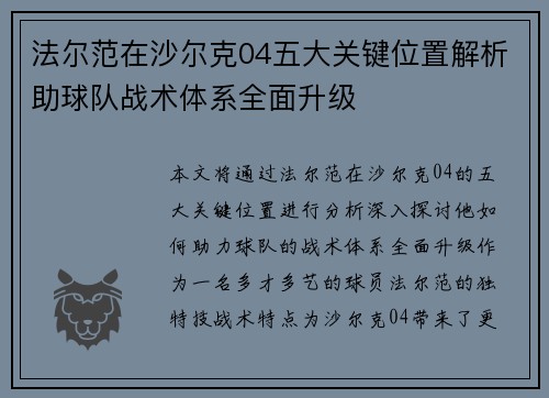 法尔范在沙尔克04五大关键位置解析助球队战术体系全面升级