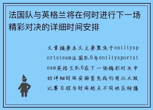 法国队与英格兰将在何时进行下一场精彩对决的详细时间安排