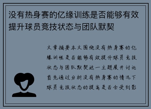 没有热身赛的亿缘训练是否能够有效提升球员竞技状态与团队默契