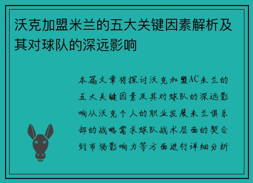 沃克加盟米兰的五大关键因素解析及其对球队的深远影响