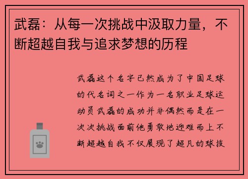 武磊：从每一次挑战中汲取力量，不断超越自我与追求梦想的历程