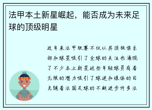 法甲本土新星崛起，能否成为未来足球的顶级明星