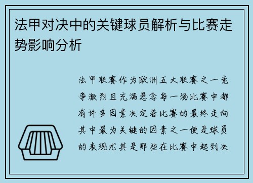 法甲对决中的关键球员解析与比赛走势影响分析