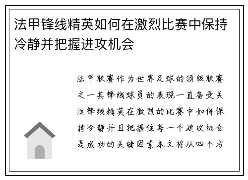 法甲锋线精英如何在激烈比赛中保持冷静并把握进攻机会