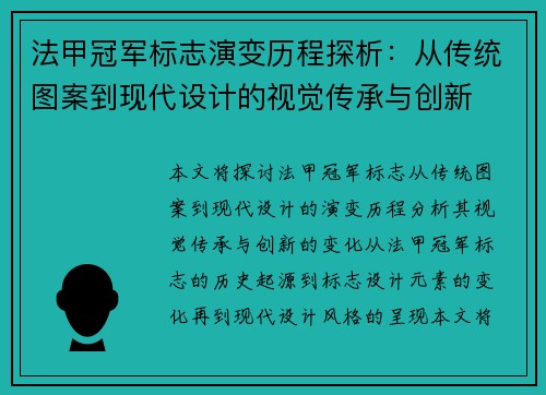 法甲冠军标志演变历程探析：从传统图案到现代设计的视觉传承与创新