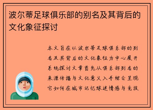 波尔蒂足球俱乐部的别名及其背后的文化象征探讨
