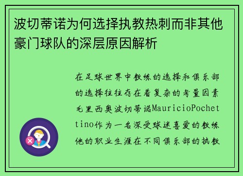 波切蒂诺为何选择执教热刺而非其他豪门球队的深层原因解析