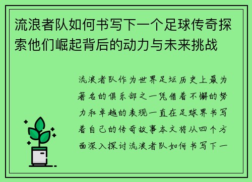 流浪者队如何书写下一个足球传奇探索他们崛起背后的动力与未来挑战
