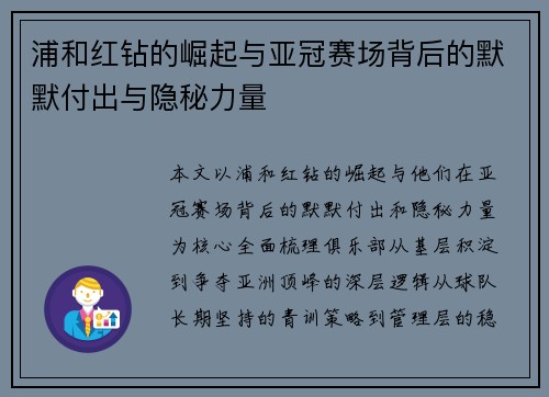 浦和红钻的崛起与亚冠赛场背后的默默付出与隐秘力量
