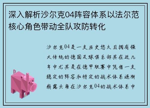 深入解析沙尔克04阵容体系以法尔范核心角色带动全队攻防转化