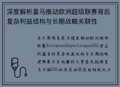 深度解析皇马推动欧洲超级联赛背后复杂利益结构与长期战略关联性