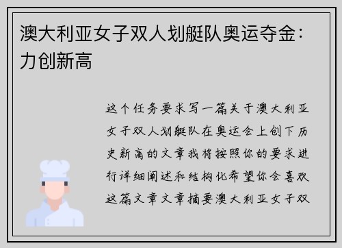 澳大利亚女子双人划艇队奥运夺金：力创新高