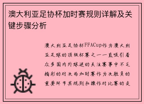 澳大利亚足协杯加时赛规则详解及关键步骤分析