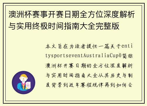 澳洲杯赛事开赛日期全方位深度解析与实用终极时间指南大全完整版